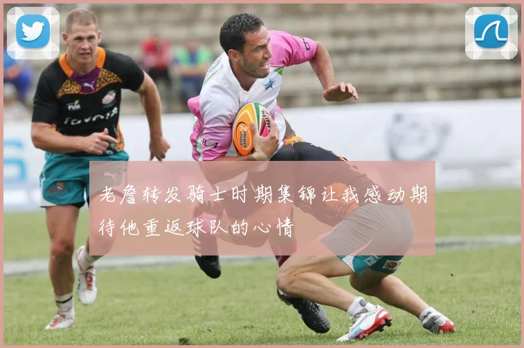 老詹转发骑士时期集锦让我感动期待他重返球队的心情