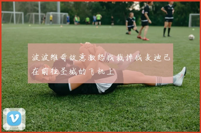 波波维奇故意激怒我裁掉我麦迪已在前往圣城的飞机上