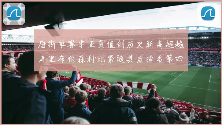 唐斯单赛季正负值创历史新高超越库里布伦森科比紧随其后排名第四