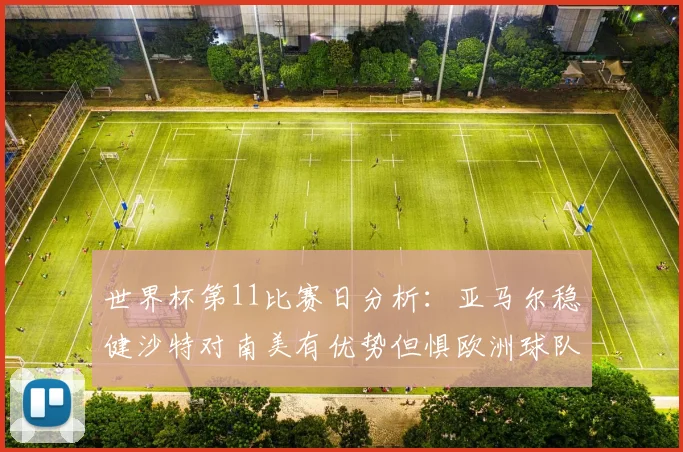 世界杯第11比赛日分析：亚马尔稳健沙特对南美有优势但惧欧洲球队